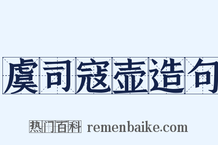 虞司寇壶造句是什么意思的图片